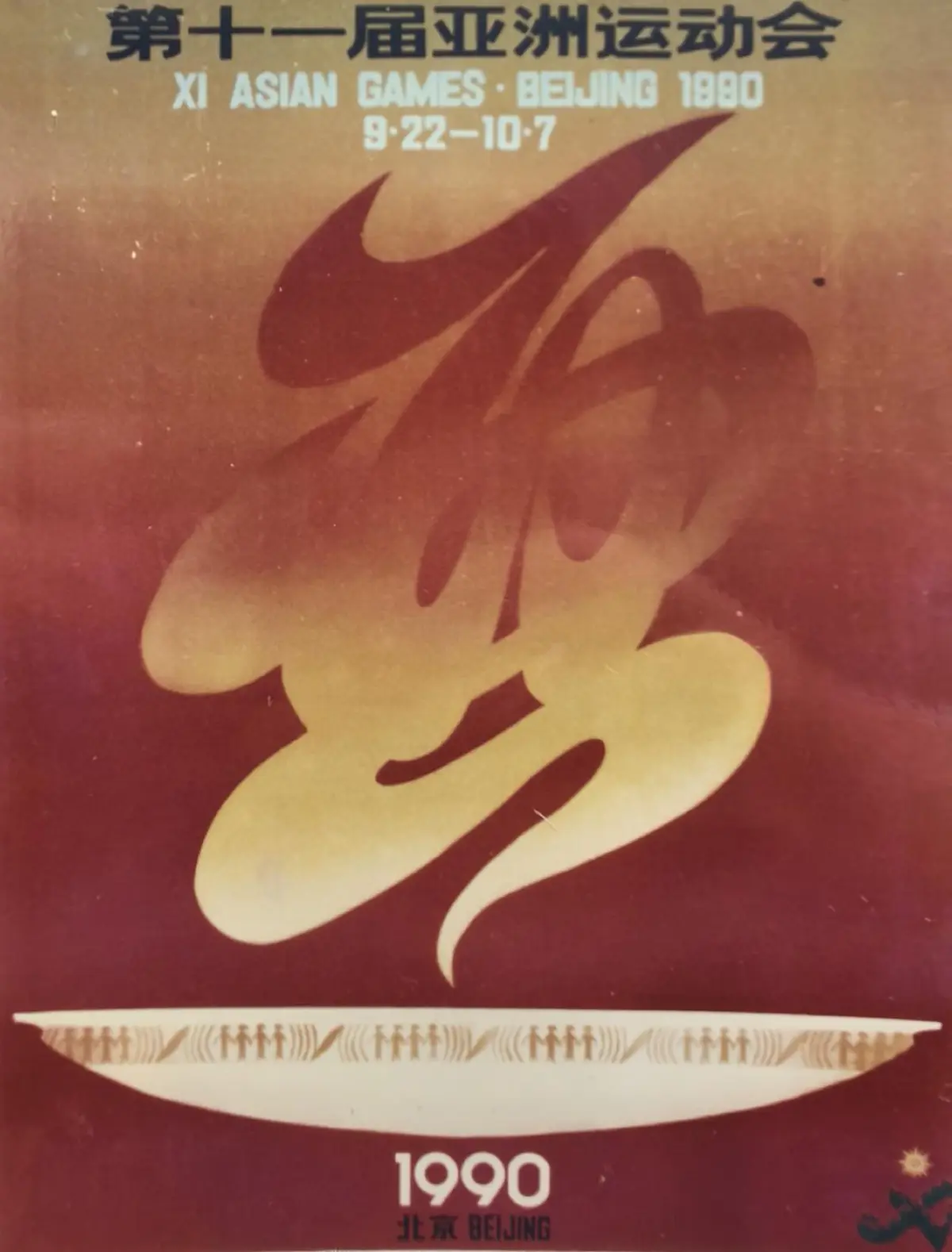 副校长 · 亚运海报